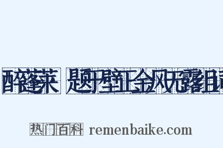 醉蓬莱·题于壁正金风无露组词是什么意思的图片